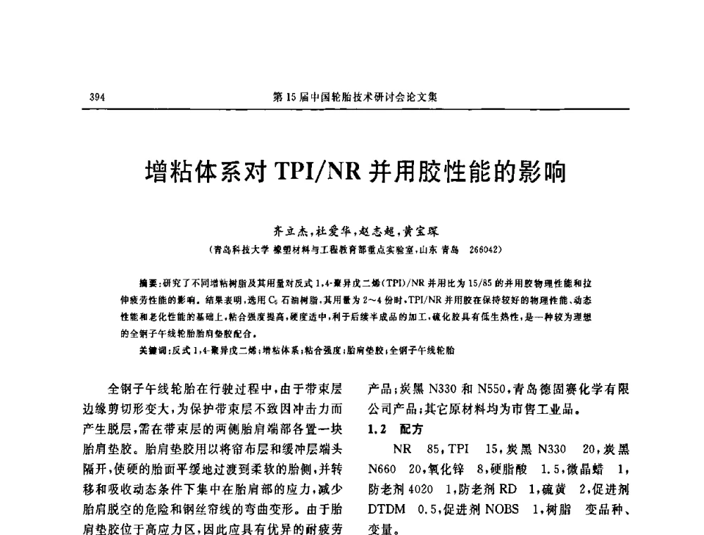 增粘体系对TPINR并用胶性能的影响 - 第十五届中国轮胎技术研讨会