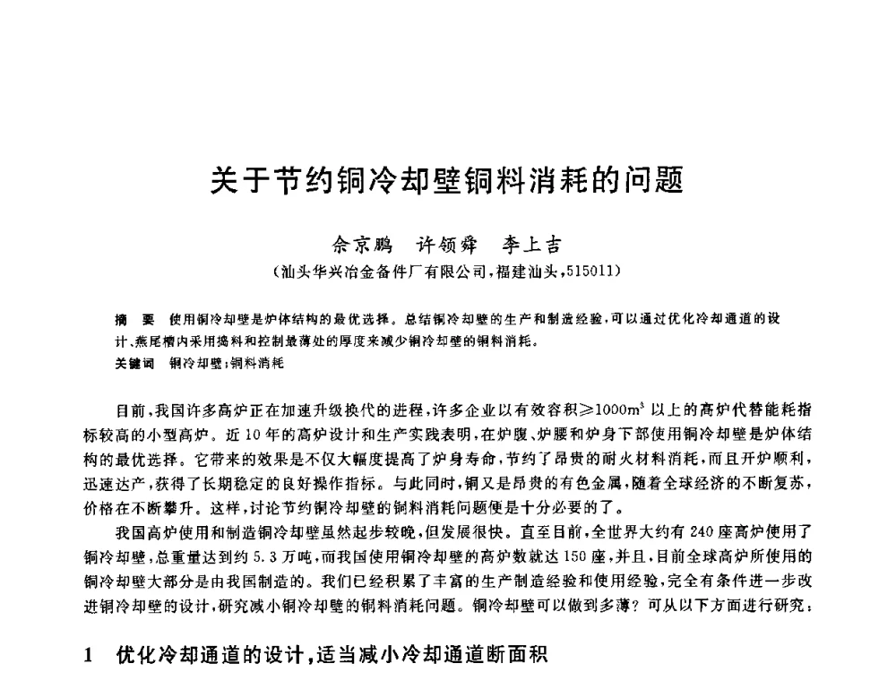 关于节约铜冷却壁铜料消耗的问题 - 2010年全国炼铁生产技术会议暨炼铁年会