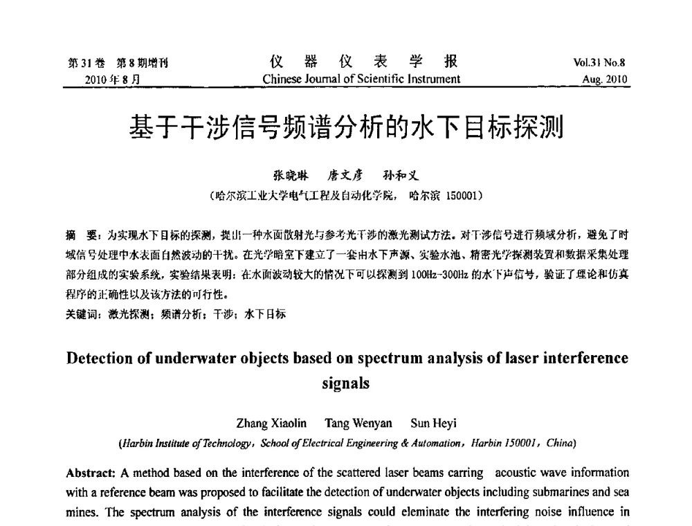 基于干涉信号频谱分析的水下目标探测 - 中国仪器仪表学会第十二届青年学术会议