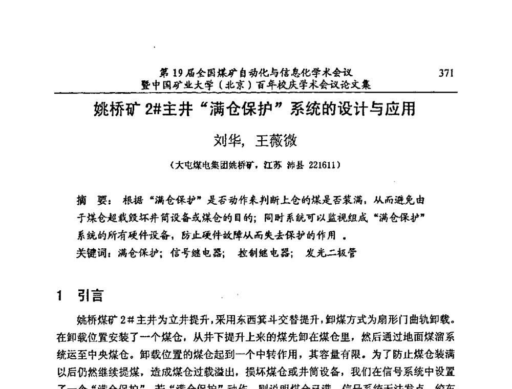 姚桥矿2＃主井“满仓保护”系统的设计与应用 - 第19届全国煤矿自动化与信息化学术会议暨中国矿业大学(北京)百年校庆学术会议