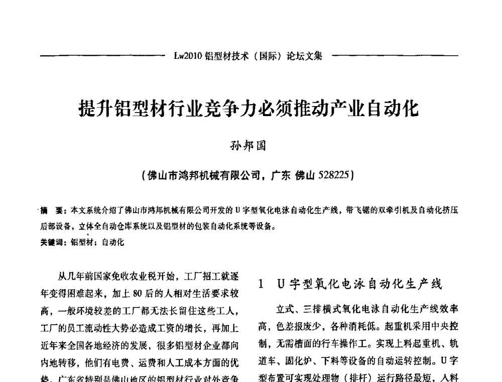 提升铝型材行业竞争力必须推动产业自动化 - Lw2010第四届铝型材技术(国际)论坛