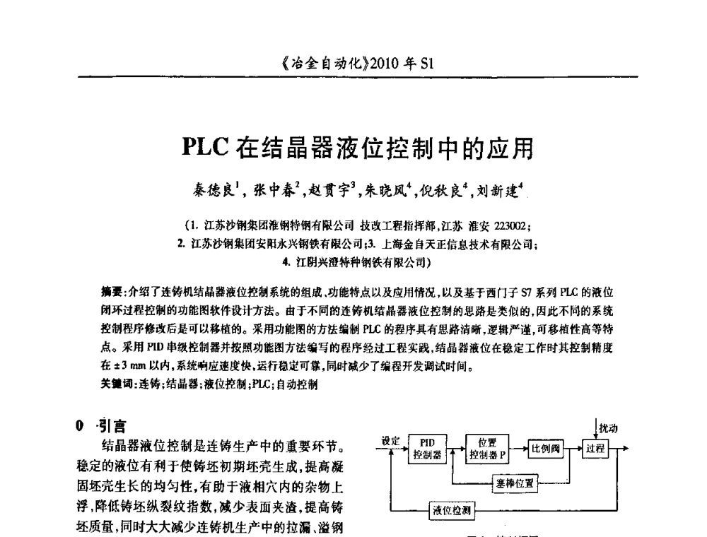 PLC在结晶器液位控制中的应用 - 全国冶金自动化信息网2010年会
