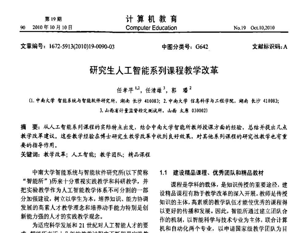 研究生人工智能系列课程教学改革 - 2010年全国智能科学技术课程教学研讨会