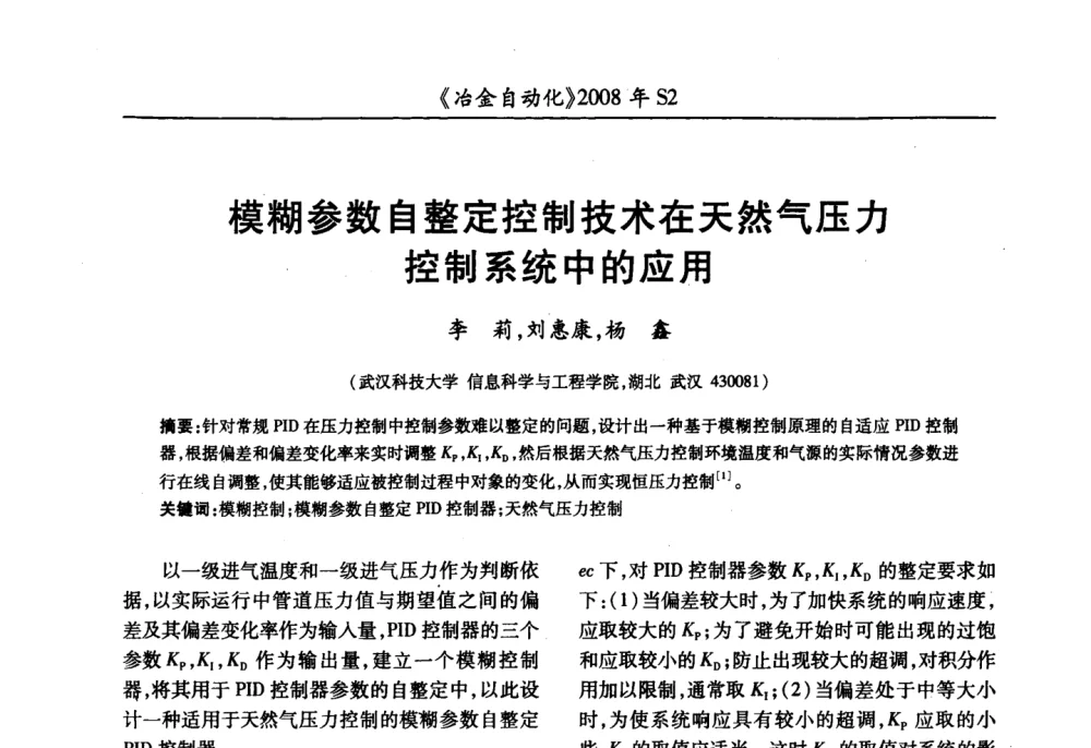 模糊参数自整定控制技术在天然气压力控制系统中的应用 - 2008全国第十三届自动化应用技术学术交流会