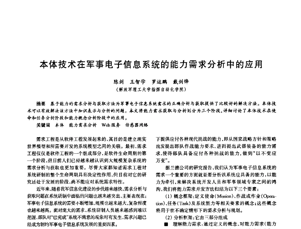 本体技术在军事电子信息系统的能力需求分析中的应用 - 中国电子学会电子系统工程分会第十五届信息化理论学术研讨会