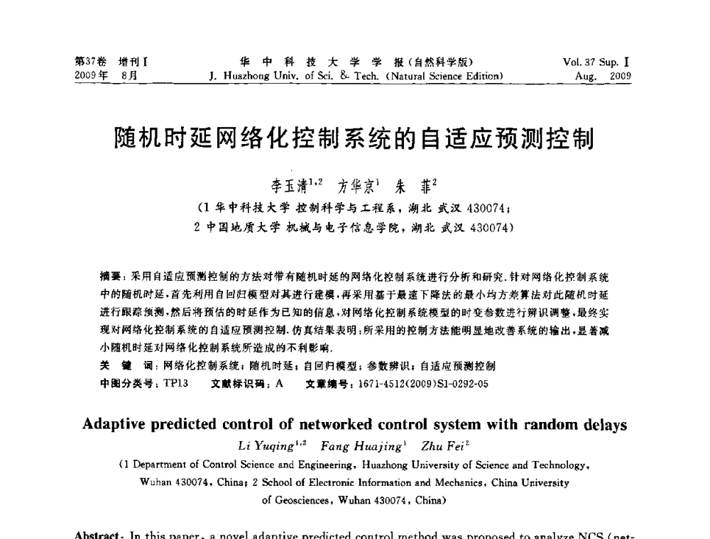 随机时延网络化控制系统的自适应预测控制 - 第六届全国技术过程故障诊断与安全性学术会议