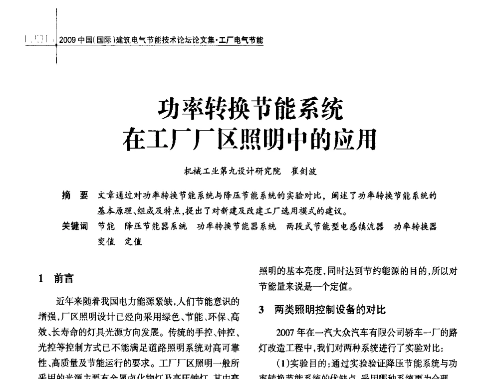 功率转换节能系统在工厂厂区照明中的应用 - 2009中国(国际)建筑电气节能技术论坛