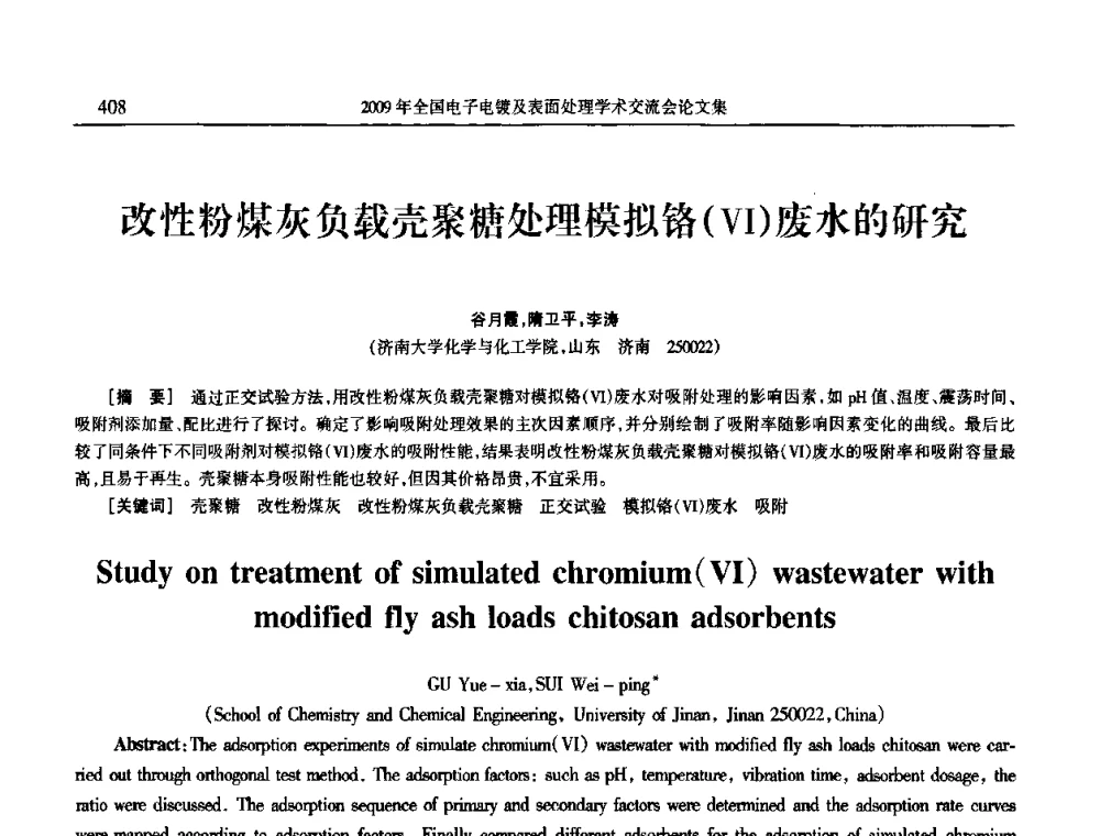 改性粉煤灰负载壳聚糖处理模拟铬(Ⅵ)废水的研究 - 2009年全国电子电镀及表面处理学术交流会