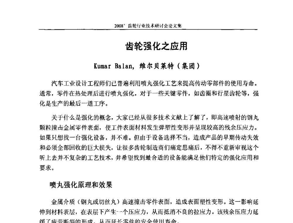 齿轮强化之应用 - 2008’齿轮行业技术研讨会