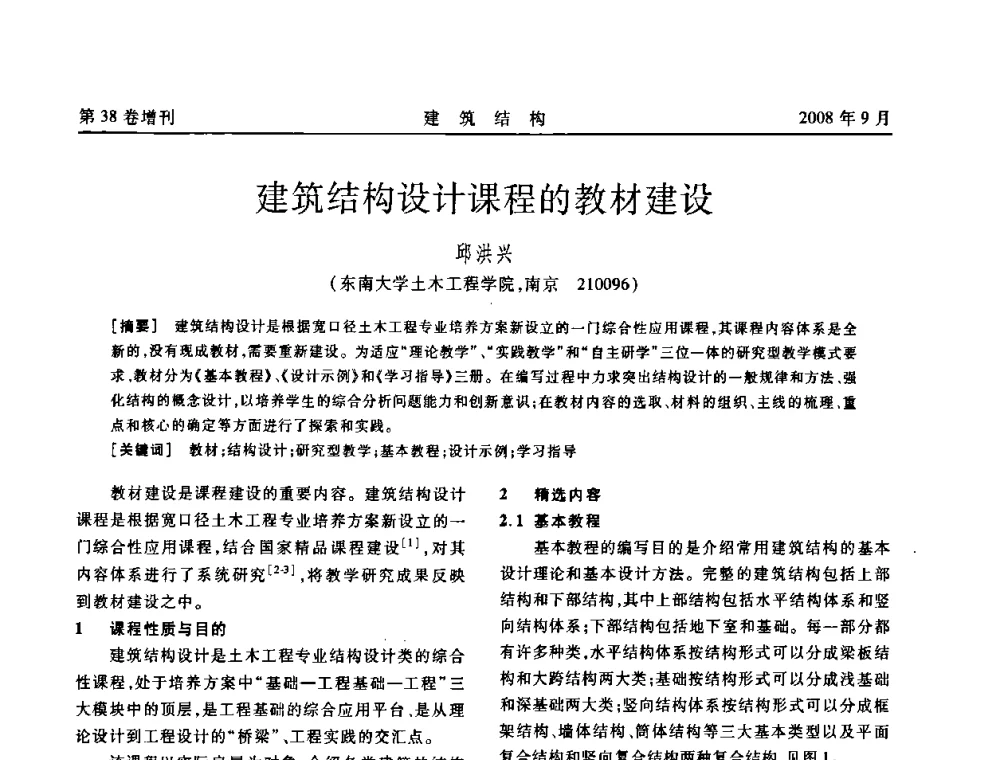 建筑结构设计课程的教材建设 - 第十届全国混凝土结构教学研讨会