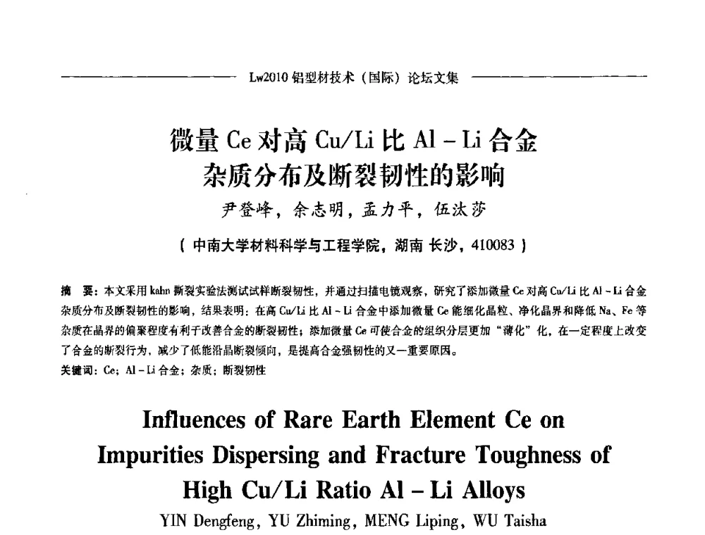 微量Ce对高Cu_Li比Al-Li合金杂质分布及断裂韧性的影响 - Lw2010第四届铝型材技术(国际)论坛