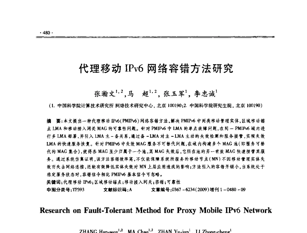 代理移动IPv6网络容错方法研究 - 第十三届全国容错计算学术会议