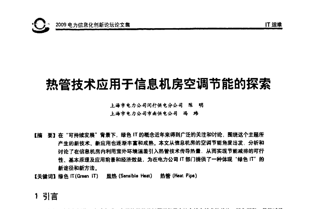 热管技术应用于信息机房空调节能的探索 - 2009电力信息化创新论坛--信息技术支撑企业科学发展