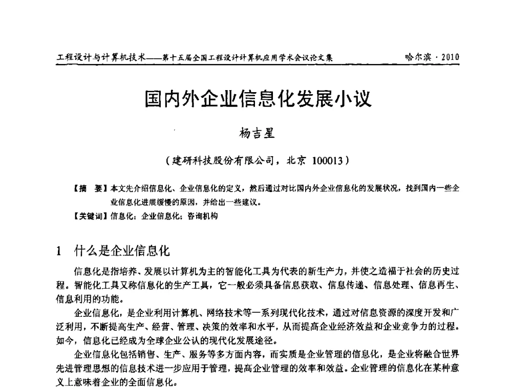 国内外企业信息化发展小议 - 第十五届全国工程设计计算机应用学术会议