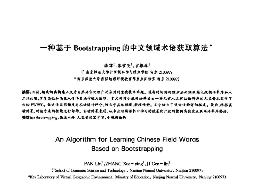 一种基于Bootstrapping的中文领域术语获取算法 - 中国通信学会第六届学术年会