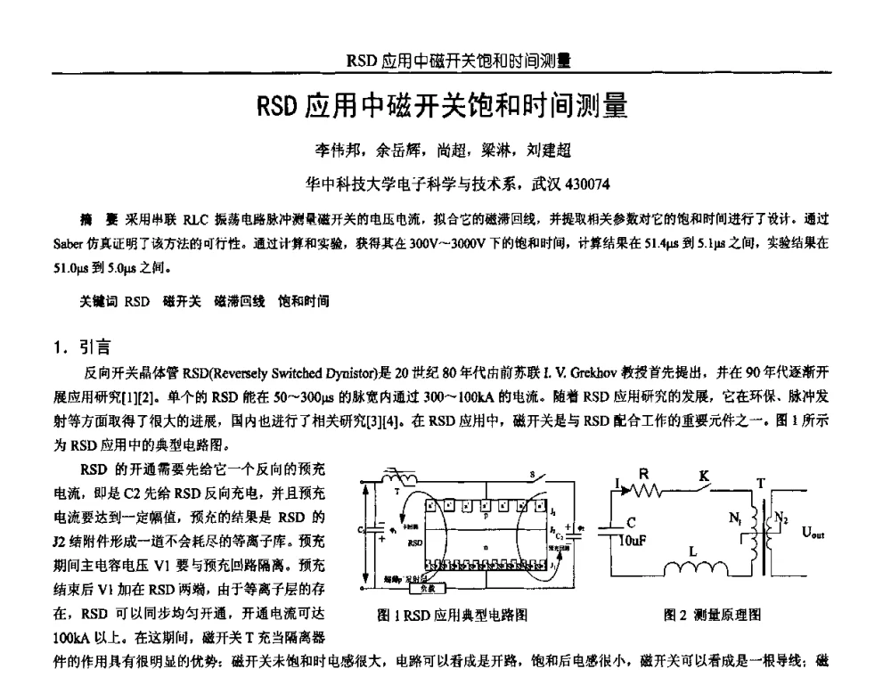 RSD应用中磁开关饱和时间测量 - 中国电源学会第18届全国电源技术年会