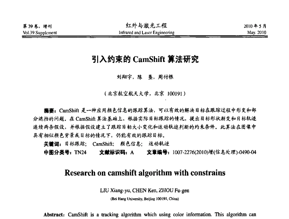 引入约束的CamShift算法研究 - 第九届全国光电技术学术交流会