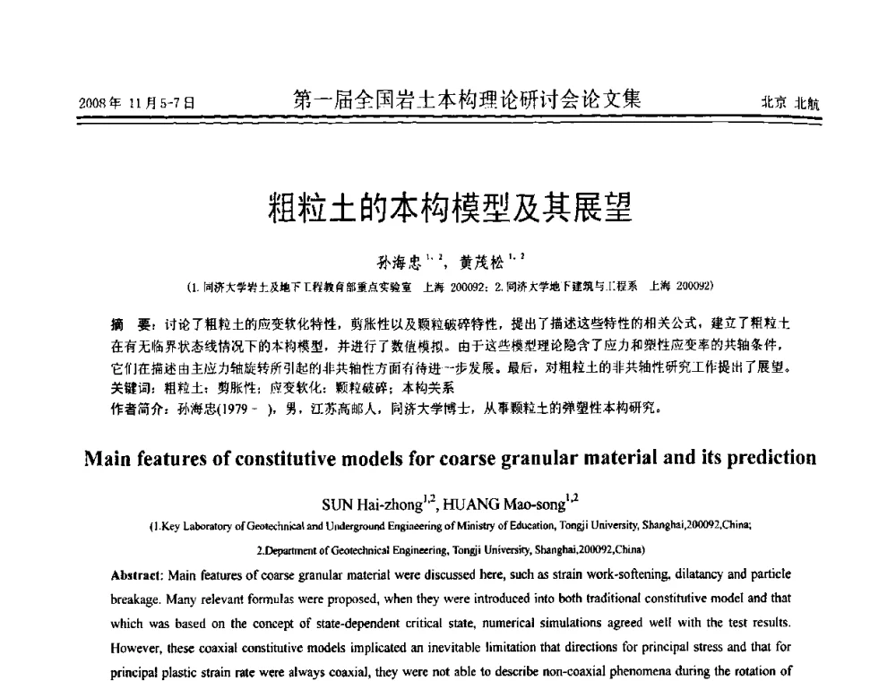 粗粒土的本构模型及其展望 - 第一届全国岩土本构理论研讨会