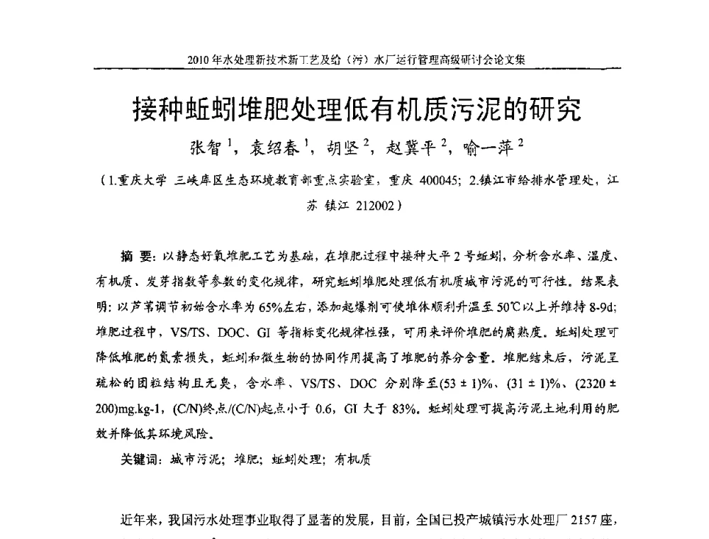 接种蚯蚓堆肥处理低有机质污泥的研究 - 《中国给水排水》第七届年会暨2010年水处理新技术新工艺及给(污)水厂运行管理高级研讨会
