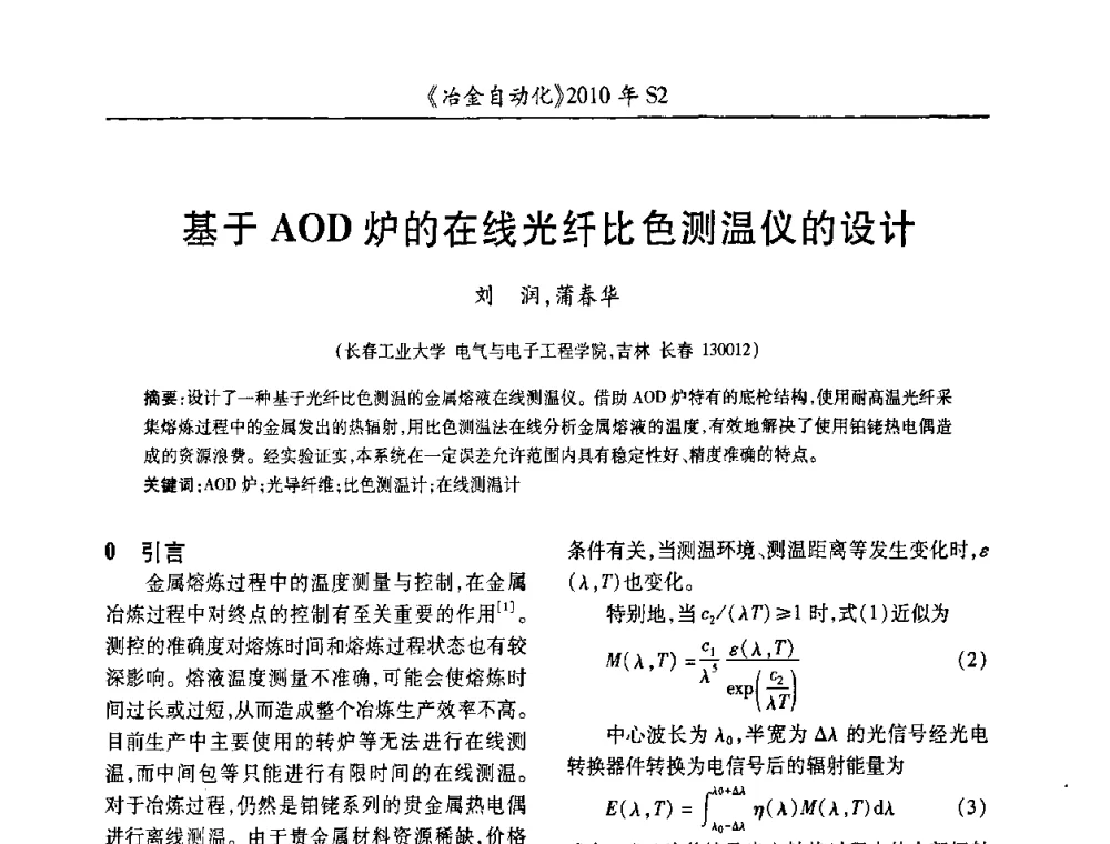 基于AOD炉的在线光纤比色测温仪的设计 - 中国计量协会冶金分会2010年会暨全国第十五届自动化应用学术交流会