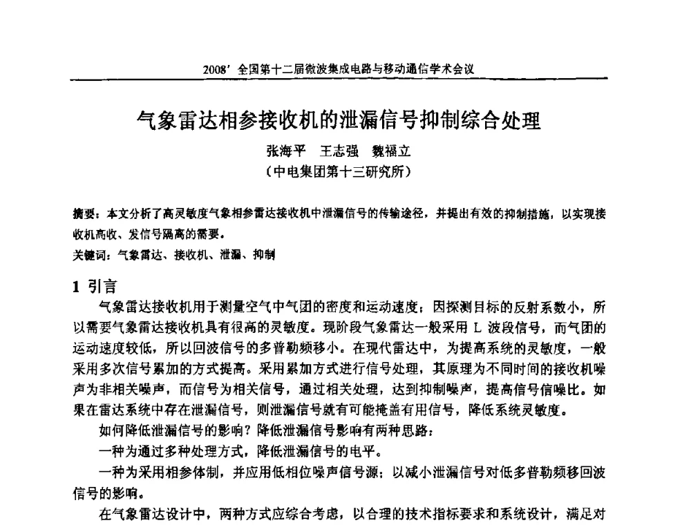 气象雷达相参接收机的泄漏信号抑制综合处理 - 全国第十二届微波集成电路与移动通信学术会议