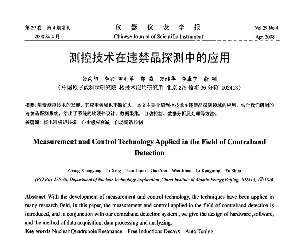 测控技术在违禁品探测中的应用 - 2008中国仪器仪表与测控技术报告大会