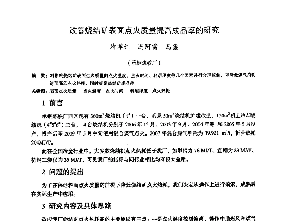改善烧结矿表面点火质量提高成品率的研究 - 第十一届全国大高炉炼铁学术年会