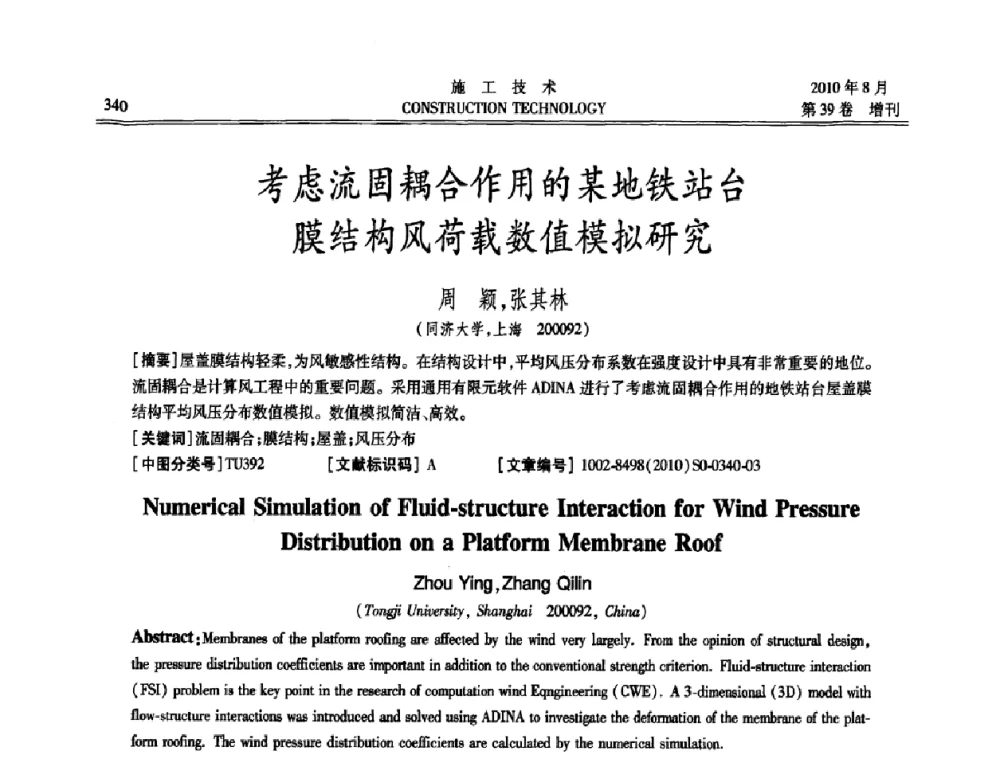考虑流固耦合作用的某地铁站台膜结构风荷载数值模拟研究 - 第三届全国钢结构工程技术交流会