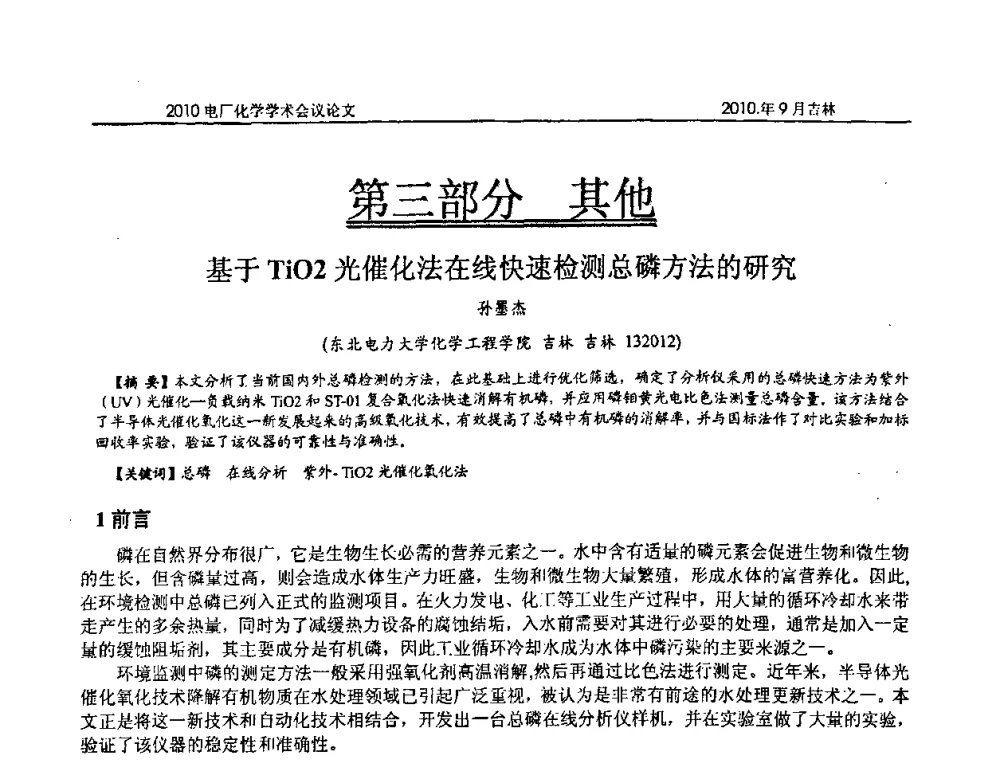 基于TiO2光催化法在线快速检测总磷方法的研究 - 中国电机工程学会电厂化学2010学术年会