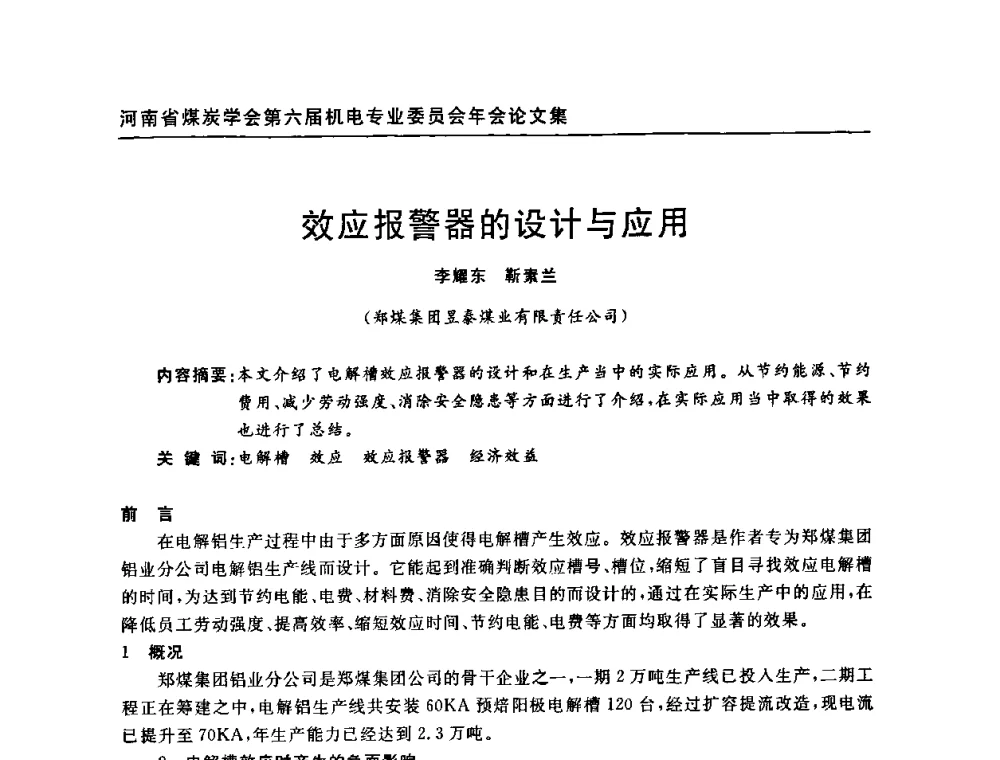 效应报警器的设计与应用 - 河南省煤炭学会第六届机电专业委员会年会
