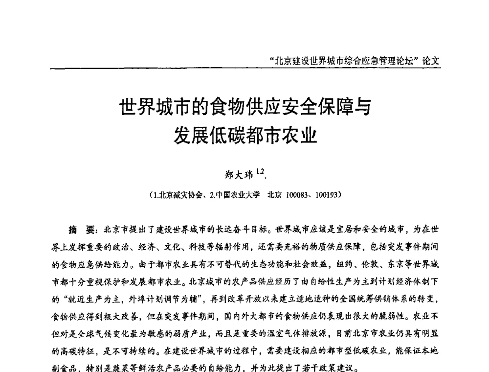世界城市的食物供应安全保障与发展低碳都市农业 - 2010年北京建设世界城市综合应急管理论坛