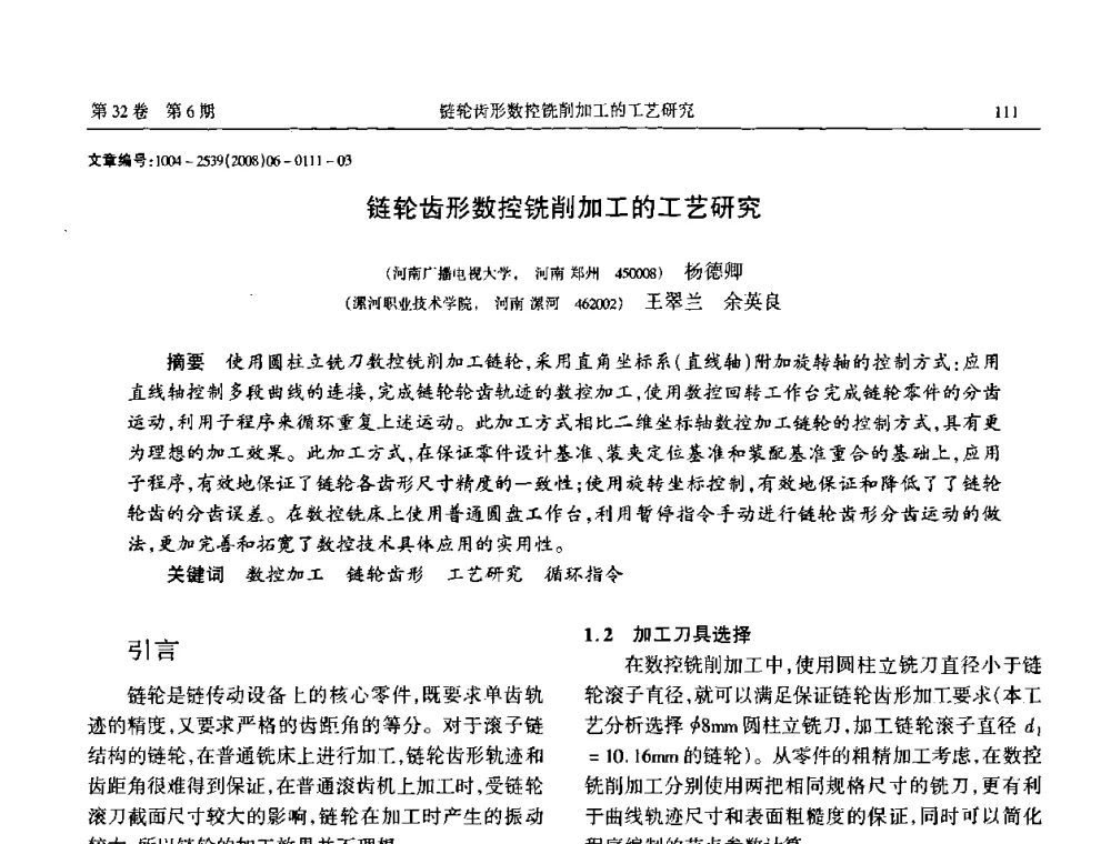链轮齿形数控铣削加工的工艺研究 - 中国机械工程学会传动分会2008年风力发电论坛