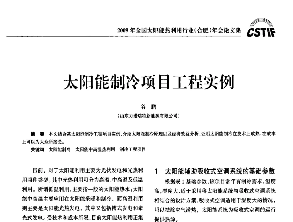 太阳能制冷项目工程实例 - 2009全国太阳能热利用行业年会暨高峰论坛