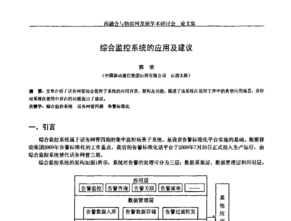 综合监控系统的应用及建议 - 中国通信学会通信管理委员会第28次学术研讨会暨两化融合与物联网发展学术研讨会