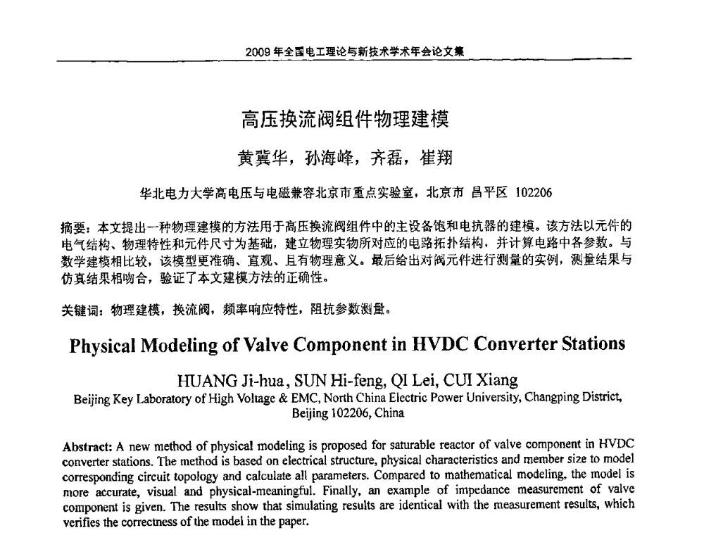 高压换流阀组件物理建模 - 2009年全国电工理论与新技术年会(CTATEE09)
