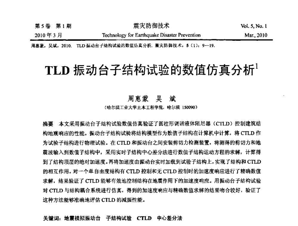 TLD振动台子结构试验的数值仿真分析 - 2009年全国博士研究生学术会议--汶川地震工程震害致灾机理与土木工程防震减灾专题