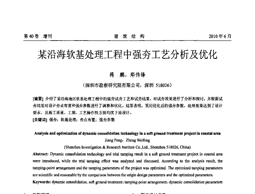 某沿海软基处理工程中强夯工艺分析及优化 - 第二届全国工程结构抗震加固改造技术交流会