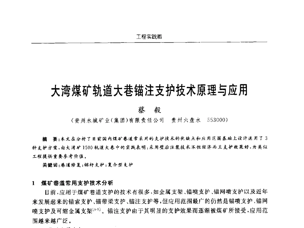 大湾煤矿轨道大巷锚注支护技术原理与应用 - 2009年西部矿山建设发展战略学术研讨会