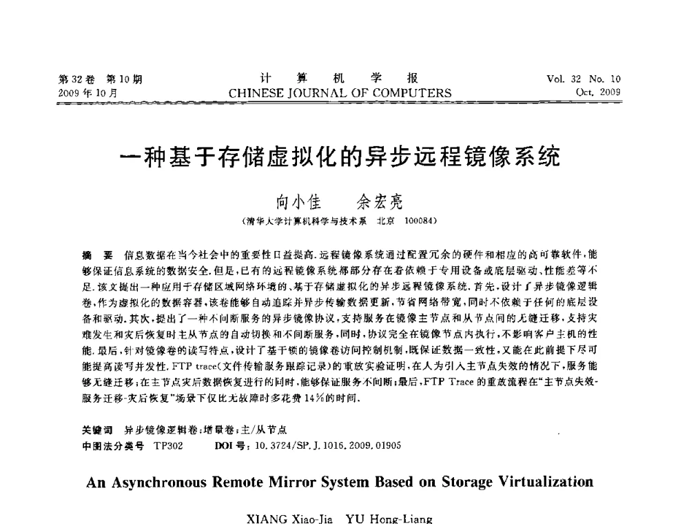 一种基于存储虚拟化的异步远程镜像系统 - 2009中国计算机大会