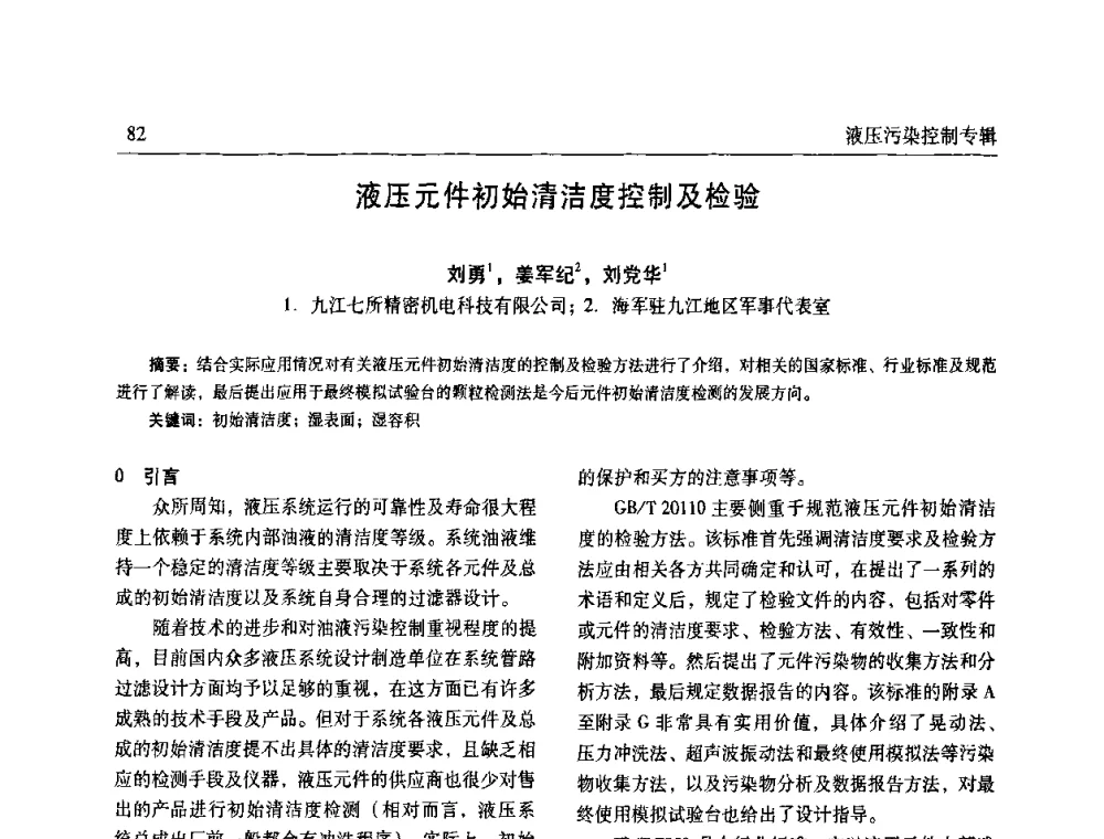 液压元件初始清洁度控制及检验 - 全国液压污染控制技术研讨会暨经验交流会