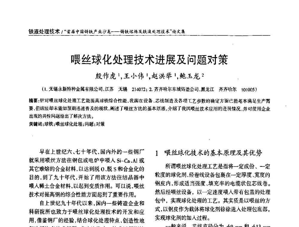 喂丝球化处理技术进展及问题对策 - 首届中国铸铁产业沙龙