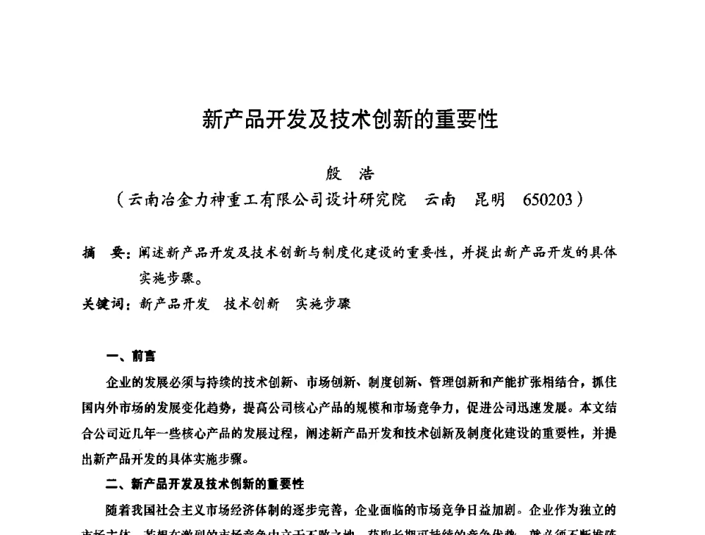 新产品开发及技术创新的重要性 - 2010全国机械装备先进制造技术(广州)高峰论坛——云南省分论坛