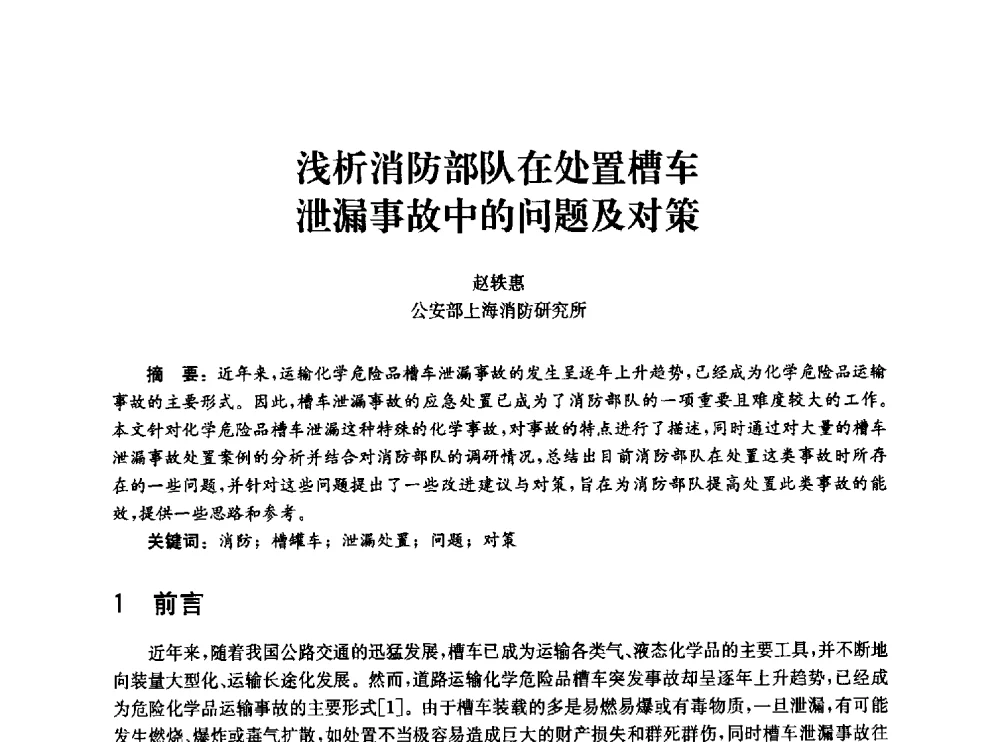 浅析消防部队在处置槽车泄漏事故中的问题及对策 - 中国消防协会消防设备专业委员会2010年年会暨学术交流会