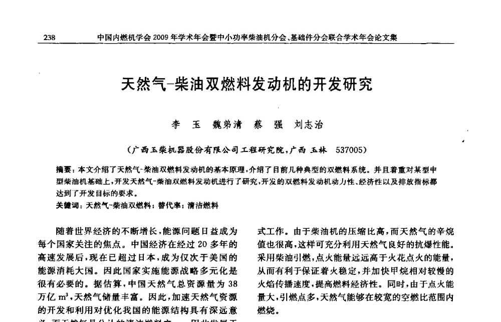 天然气-柴油双燃料发动机的开发研究 - 中国内燃机学会2009年学术年会暨中小功率柴油机分会、基础件分会联合学术年会
