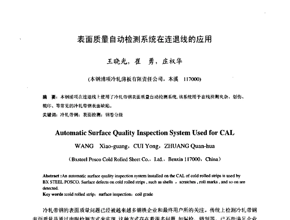 表面质量自动检测系统在连退线的应用 - 2009年全国冷轧板带生产技术交流会