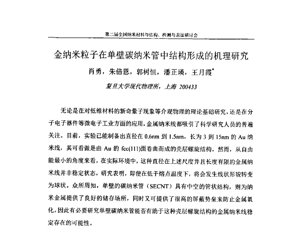 金纳米粒子在单壁碳纳米管中结构形成的机理研究 - 第二届全国纳米材料与结构、检测与表征研讨会