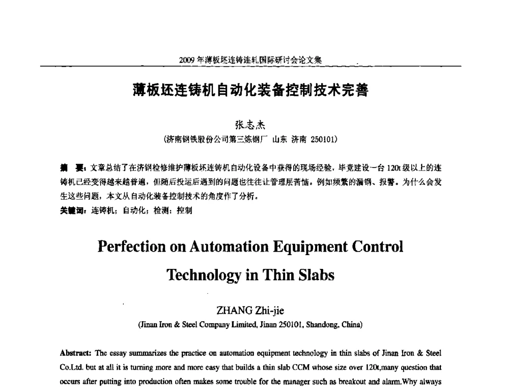 薄板坯连铸机自动化装备控制技术完善 - 2009年薄板坯连铸连轧国际研讨会(TSCR 2009)