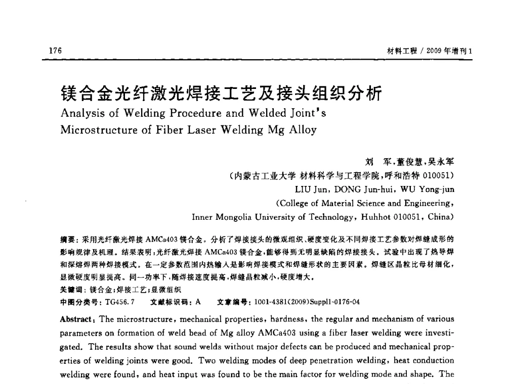 镁合金光纤激光焊接工艺及接头组织分析 - 2008中国材料研讨会—中美材料国际研讨会