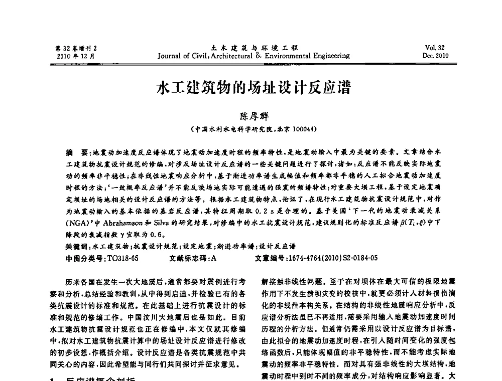 水工建筑物的场址设计反应谱 - 第八届全国地震工程会议