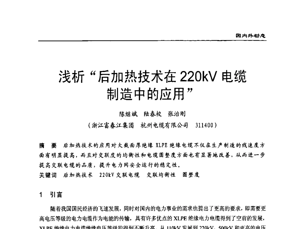 浅析“后加热技术在220kV电缆制造中的应用” - 全国第八次电力电缆运行经验交流会